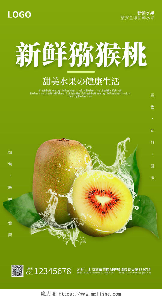 绿色实拍简约大气猕猴桃水果UI海报猕猴桃手机宣传海报